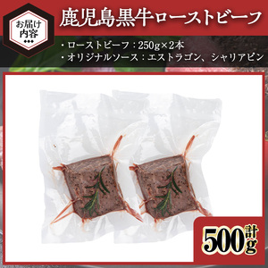 ＜7日以内発送＞＜ローストビーフ・250g×2本＞鹿児島黒牛ローストビーフ(計500g・オリジナルソース付き) ローストビーフ ソース付き 冷凍【黒牛】B208