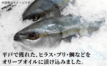 オリーブオイルに漬け込んだ平戸の風香る魚のタタキ【百旬館】[KAK015]/ 長崎 平戸 魚介類 魚 たたき タタキ 小分け 真空パック