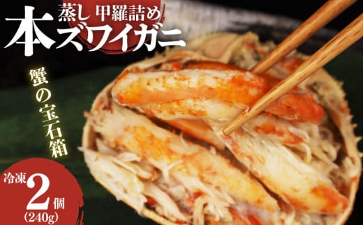 本ズワイガニ 甲羅詰め 冷凍 120g 2個セット 新潟県 佐渡産 ズワイ ガニ 蟹 かに カニ 蟹 正月 蟹味噌 簡単調理 新発田市 魚介 今川屋 いまがわや おせち 年末年始 箱入り 贈答 プレゼント お歳暮 imagawaya002_1