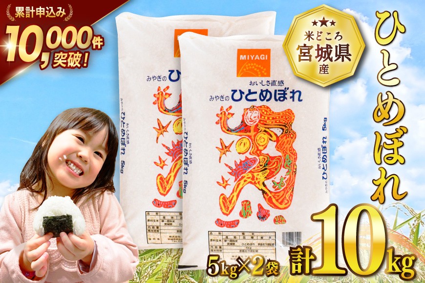 
                  米 宮城県産 ひとめぼれ 10kg (5kg×2袋) [気仙沼米穀商業協同組合 宮城県 気仙沼市 20565763] 一等米 ブランド米 白米 精米 ご飯 ごはん コメ こめ お米 小分け 家庭用
                