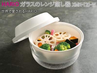 HARIO ガラスのレンジ蒸し器［XMK-120-W］｜ハリオ 耐熱 ガラス 食器 器 キッチン 日用品 キッチン用品 日本製 おしゃれ かわいい レンジ蒸し器 蒸し器 調理器具 電子レンジ可 料理 野菜 食材 ザル付き 時短_BE60　※離島への配送不可◇