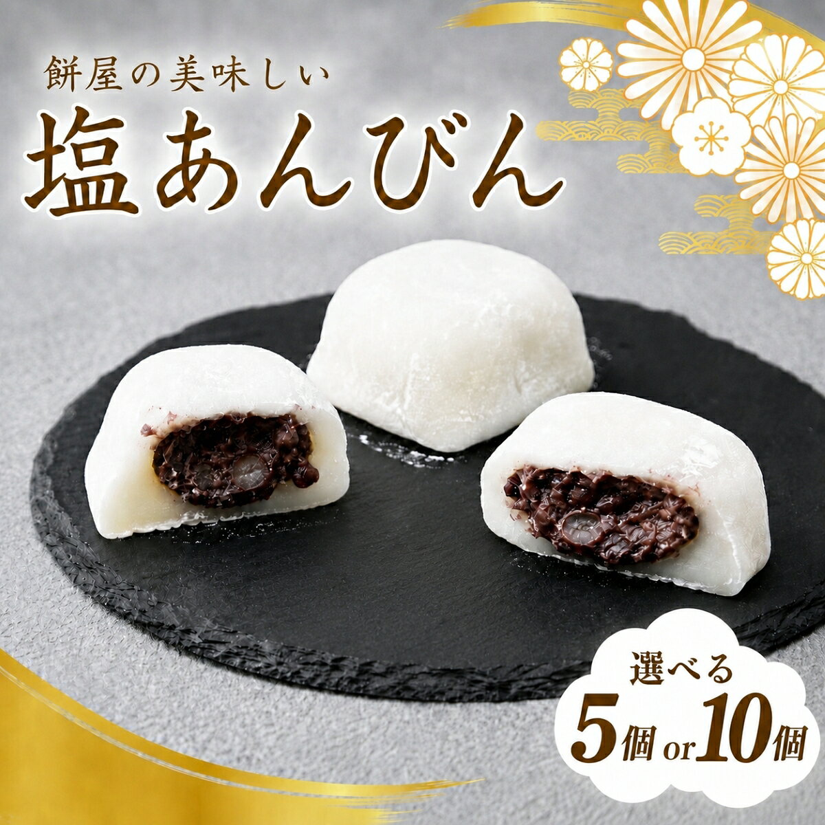 【ふるさと納税】塩大福 塩あんびん 5or10個 100年の歴史を誇る和菓子屋 | 和菓子 わがし 詰め合わせ セット 塩大福 塩あんびん 石臼 つきたて 餅 国産小豆 厳選素材 職人 昔ながら こだわり 甘さ控えめ あんこ 素朴 個包装 名物 お取り寄せ 栄屋菓子舗 埼玉県 桶川市