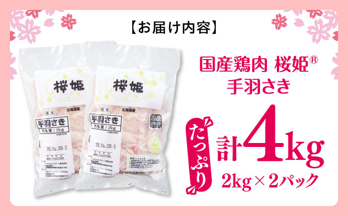 桜姫 手羽先 計4kg（2kg×2パック）《厚真町》【東日本フード株式会社】 桜姫 国産鶏肉 鶏肉 鶏 とり肉 手羽先  冷凍 北海道 [AXBM092]
