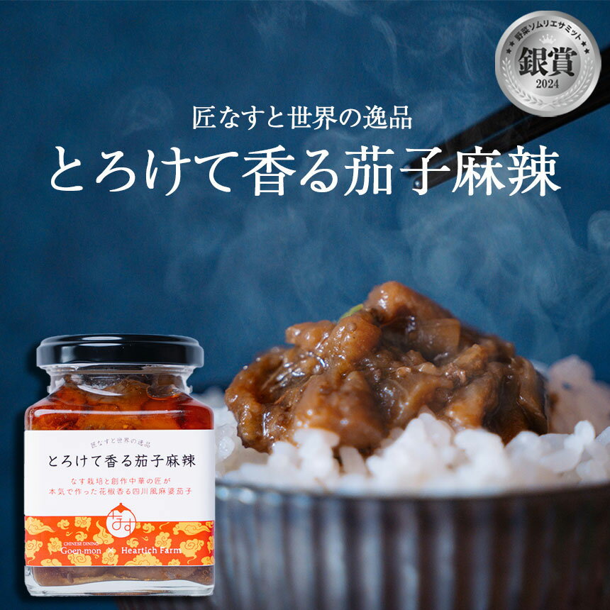 【ふるさと納税】惣菜 おつまみ とろけて香る茄子麻辣 送料無料 | なす ナス 茄子 麻婆茄子 瓶詰め おかず ご飯のお供 ごはんの友 麻辣 花椒 シビカラ 旨辛 中華 レトルト 時短 簡単調理 特産品 栃木県 真岡市 ギフト プレゼント