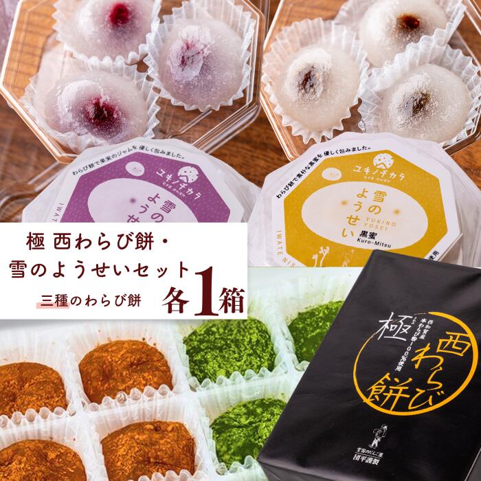 【ふるさと納税】西わらび粉100％　極 西わらび餅・雪のようせいセット 岩手県西和賀町 にしわが 団平 だんぺい 雪国のだんご屋団平