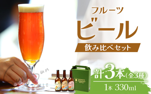 SunSunALE【定番2種＋フレッシュ小みかん飲み比べ3本セット】 HF-705 ｜クラフトビール 柑橘 たんかん 季節のみかん 小みかん 手作り はちみつ 南大隅町 人気 ビール