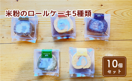ロールケーキ食べ比べセット 米粉 5種 ロールケーキ食べ比べセット【10個】