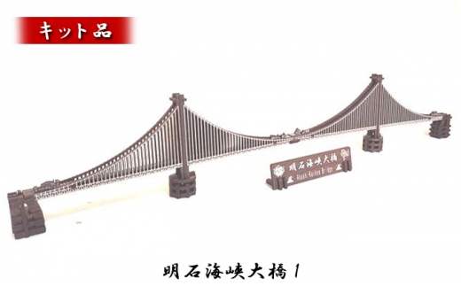 明石海峡大橋1《キット品》