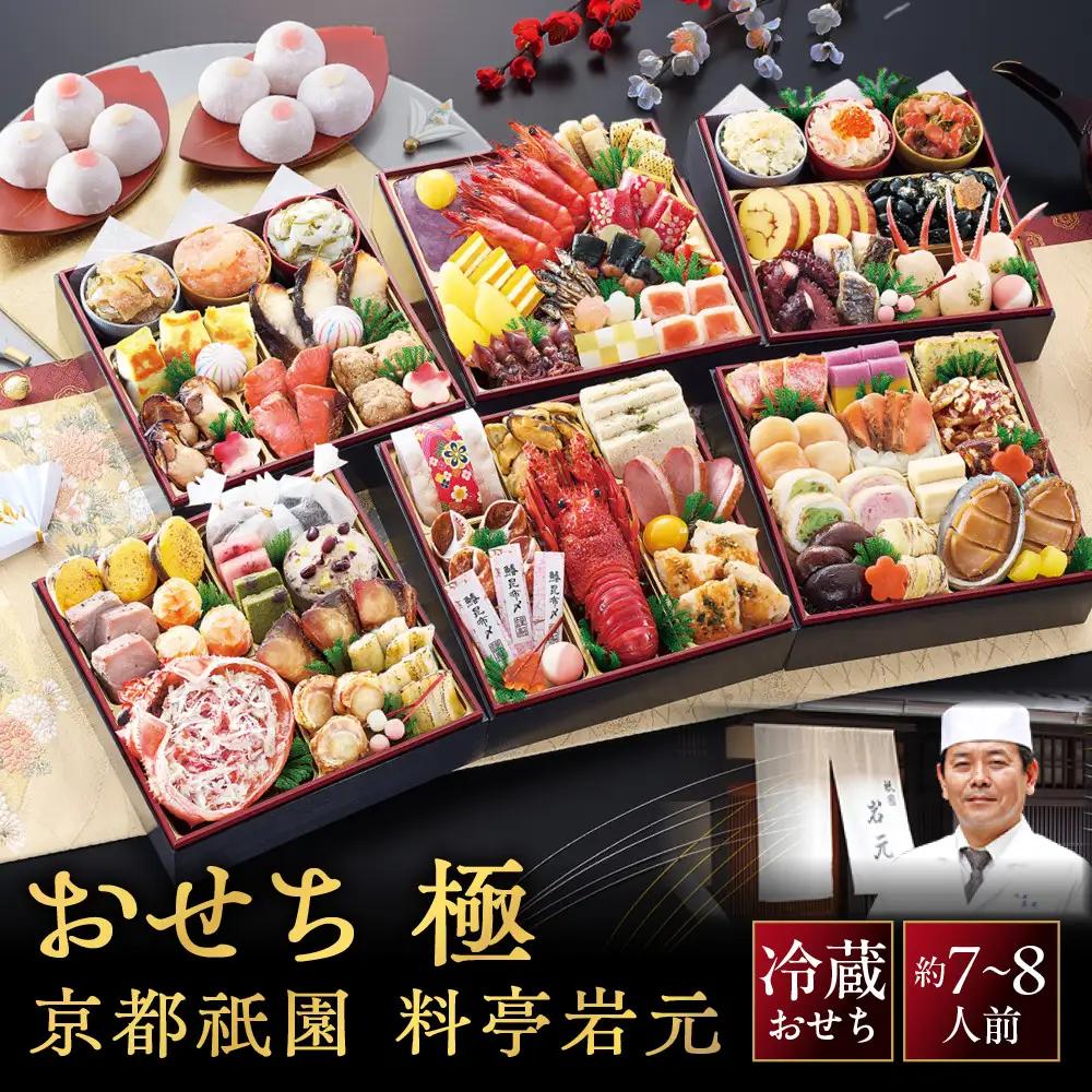 【京都祇園 岩元】冷蔵おせち六段重「極」約7～8人前 料亭おせち