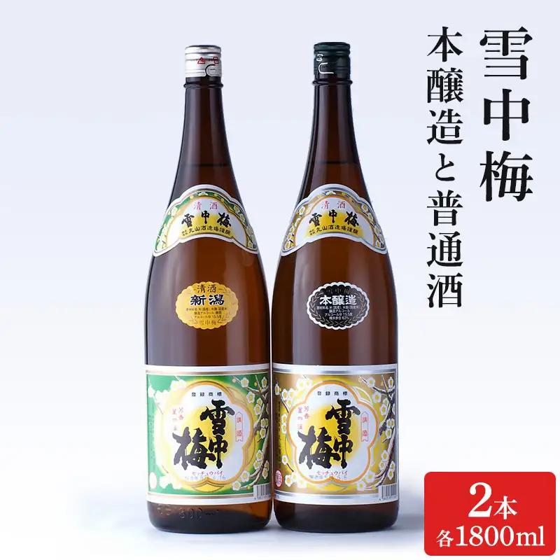 雪中梅 日本酒 本醸造 普通酒 1800ml×2種 日本酒
