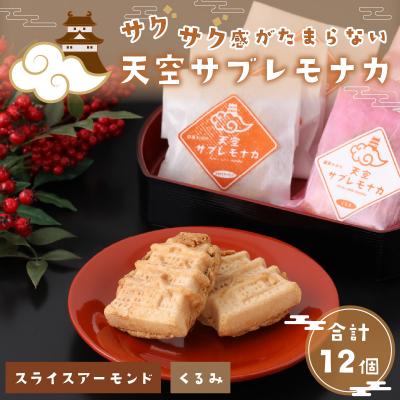 ふるさと納税 大野市 サクサク感がたまらない和スイーツ「天空サブレモナカ」12個(スライスアーモンド入り・くるみ入り)