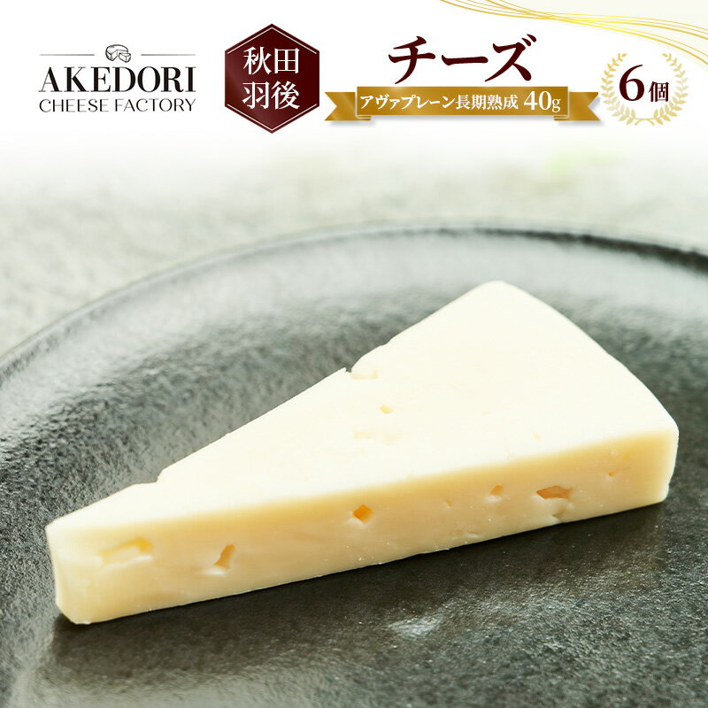 【ふるさと納税】秋田 羽後 チーズ「アヴァプレーン長期熟成40g」6個［明通りチーズ工房］オリジナル ナチュラル イタリアン【 チーズ 乳製品 オリーブオイル ワイン 麦酒 ビール 酒 】