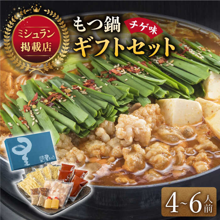 【ふるさと納税】 ミシュラン もつ鍋 4-6人前 国産牛 チゲ味 ギフトセット 《築上町》【博多もつ鍋 星まつり】30000円 3万円 [ABDH002]