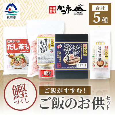 かつ市のご飯のお供セット 鰹節 茶節 お茶づけ 削り節 鰹のり かつおみそ A3-243【1166438】