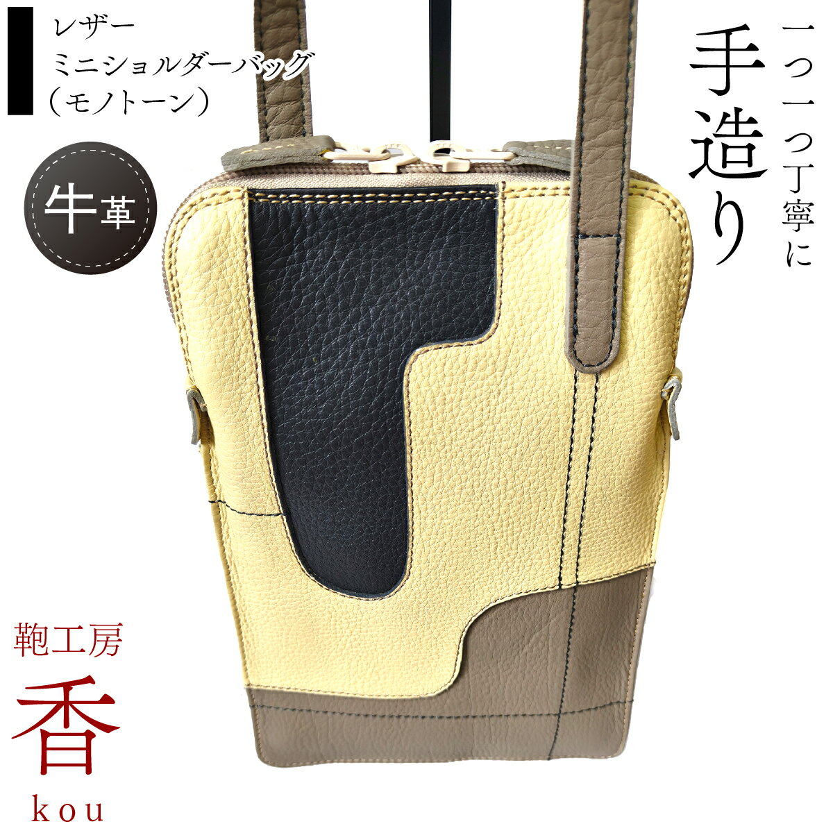 【ふるさと納税】 「鞄工房　香」レザーミニショルダーバッグ（モノトーン） ふるさと納税 札入れ 革 牛革 革工房香 ファッション 山梨県 富士河口湖町 送料無料 FAA7068