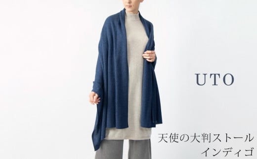 【期間限定(12/25～1/31)寄附額】【UTOカシミヤ】天使のストール 大判サイズ 【 インディゴ 】オールシーズン おすすめ　カシミヤ 100% 岩手県 北上市 Q0240-20