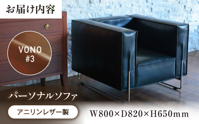 ソファ VONO#3（ブラウン）HIBIKI（ヒビキ） パーソナルソファ アニリンレザー製 ソファ レザー 革 ファニチャー 家具 いす 椅子 人気 おすすめ 広島県福山市/株式会社心石工芸 [BAB