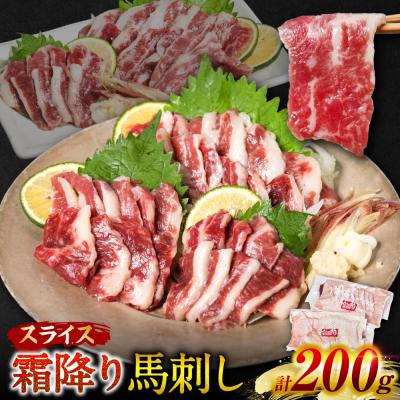 ふるさと納税 八代市 霜降り 馬刺し スライス 200g 馬さし お肉 馬肉 刺身_204-5262