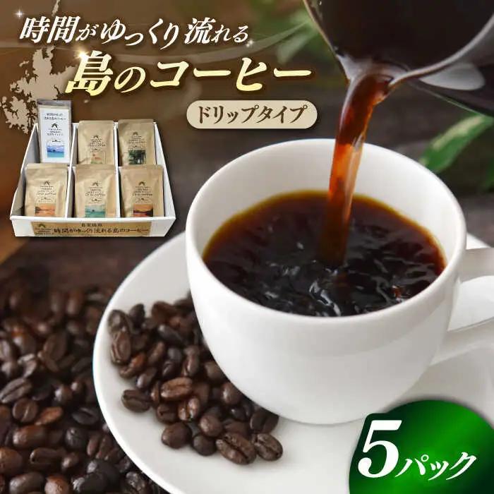 Fuuki Coffee Roaster ドリップパックセット 5パック入り[RBO021] コーヒー 珈琲 コーヒー 珈琲 コーヒー 珈琲 コーヒー 珈琲 コーヒー 珈琲 コーヒー 珈琲九州 長崎