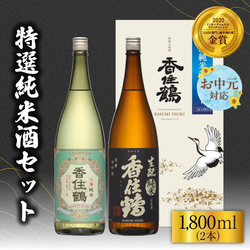 【ふるさと納税】【お中元☆ 外熨斗対応可能】香住鶴 特撰純米酒 セット【1800ml×2本】 純米大吟醸 山廃 生酛 日本酒 飲み比べ 酒 人気返礼品 山田錦 純米 ぬる燗 冷酒 晩酌 贈答 お取り寄せ グルメ お祝い事に 清酒 兵庫県 香美町 返礼品 15-19-01 送料無料