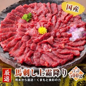 【国産馬刺し】熊本直送　上霜降り(トロ)500g+赤身500g　合計1kg(美里町)【配送不可地域：離島】【1383823】