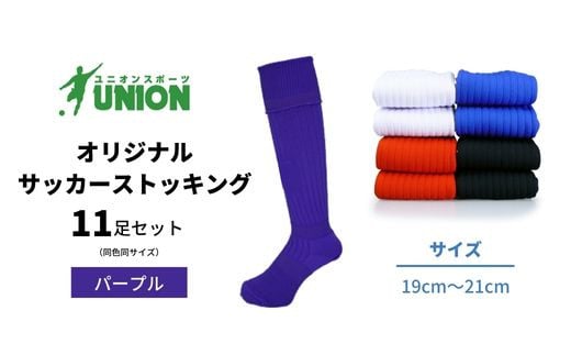 ユニオン(UNION) オリジナル サッカー用ストッキング（サッカーソックス）　無地　11足セット（パープル・19cm～21cm）