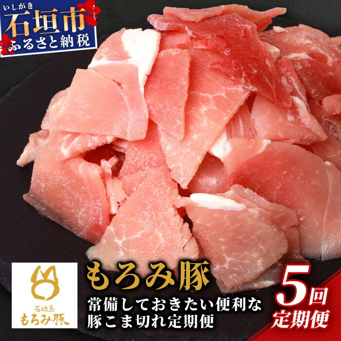 【ふるさと納税】【定期便 5回配送】【石垣島ブランド豚】もろみ豚 豚こま切れ 250g×20袋【合計5kg】【もろみで育てる自慢の豚肉】簡単 便利 小分け 小間切れ 細切れ 5ヶ月 5か月 5ヵ月 AH-15-1