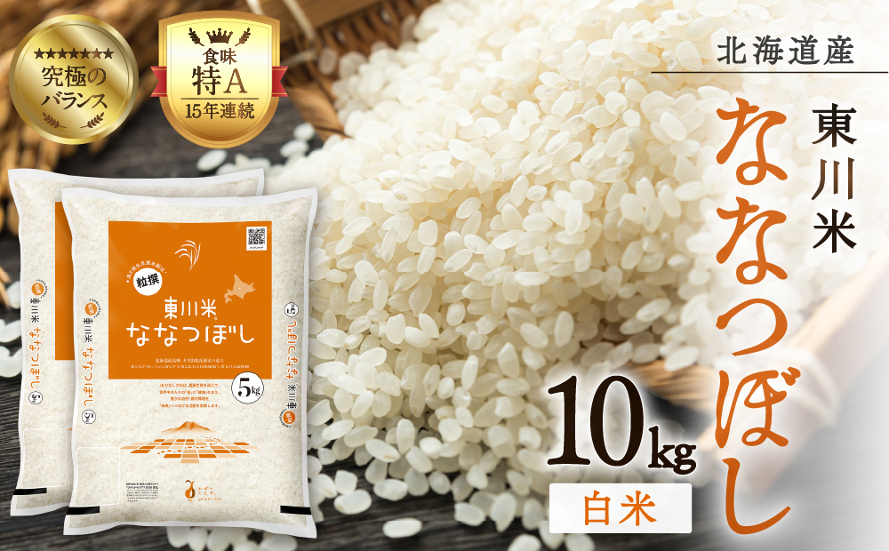 【R７年産米】東川米ななつぼし「白米」10kg（2026年1月中旬発送予定）