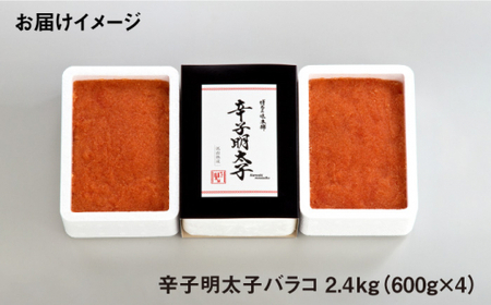 【簡単調理のミカタ！】辛子明太子 バラコ 計2.4kg（600g×4箱）＜博多の味本舗＞那珂川市 辛子明太子 明太子 卵 海鮮 魚介類 おつまみ 20000 20000円 [GAE034]