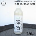 【ふるさと納税】 濁酒 スズラン酒造 720ml 送料無料