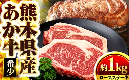 熊本県産あか牛 ロースステーキ 約1kg(2〜4枚) / 熊本 あか牛 赤牛 焼肉 ロース ステーキ トロ 和牛 冷凍 牛肉 合志 【くまもと食彩の力】 [AYAN024]
