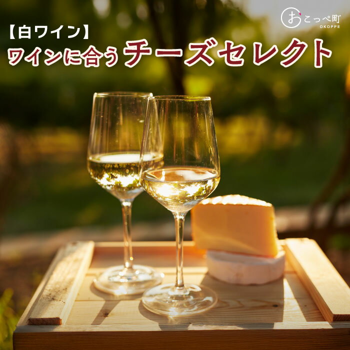 【ふるさと納税】☆白ワインに合うチーズセレクト☆
