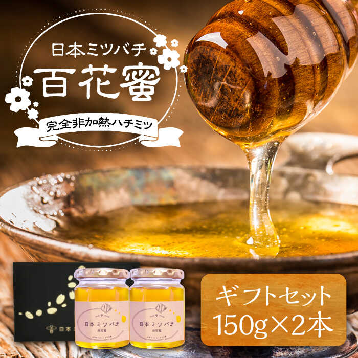 【ふるさと納税】日本ミツバチの蜂蜜(ギフトセット150g×2本)《豊前市》【日本ミツバチことえ工房】蜂蜜 はちみつ ハチミツ[VCM001] 21000 21000円