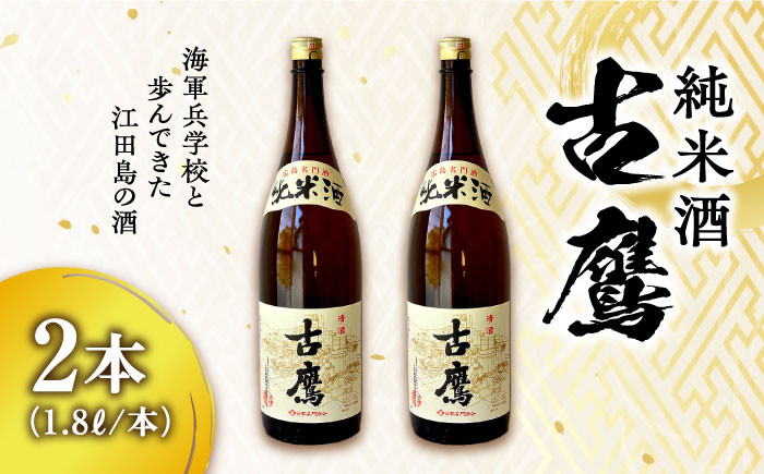 
海軍兵学校と歩んできた江田島の酒 『古鷹』純米酒 1.8L×2本セット 日本酒 酒 ギフト 定期便 海軍 さけ プレゼント 料理 地酒 ＜江田島銘醸 株式会社＞江田島市[XAF070]
