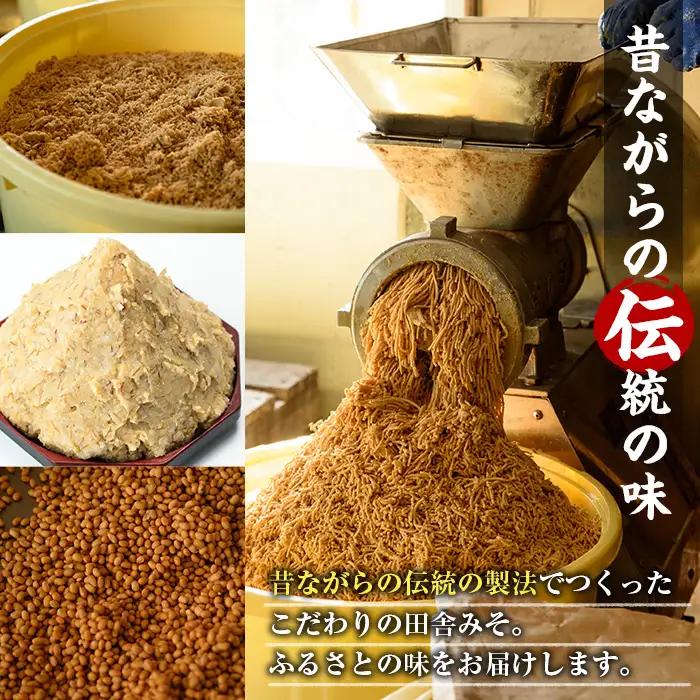 田舎みそセット 麦みそ1kg×2袋 合わせみそ1kg×1袋 味噌【山門醸造】 i698