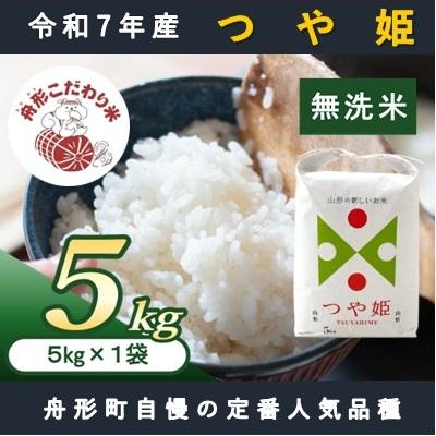 ふるさと納税 舟形町 【無洗米】つや姫5kg(5kg×1袋)　令和7年産米