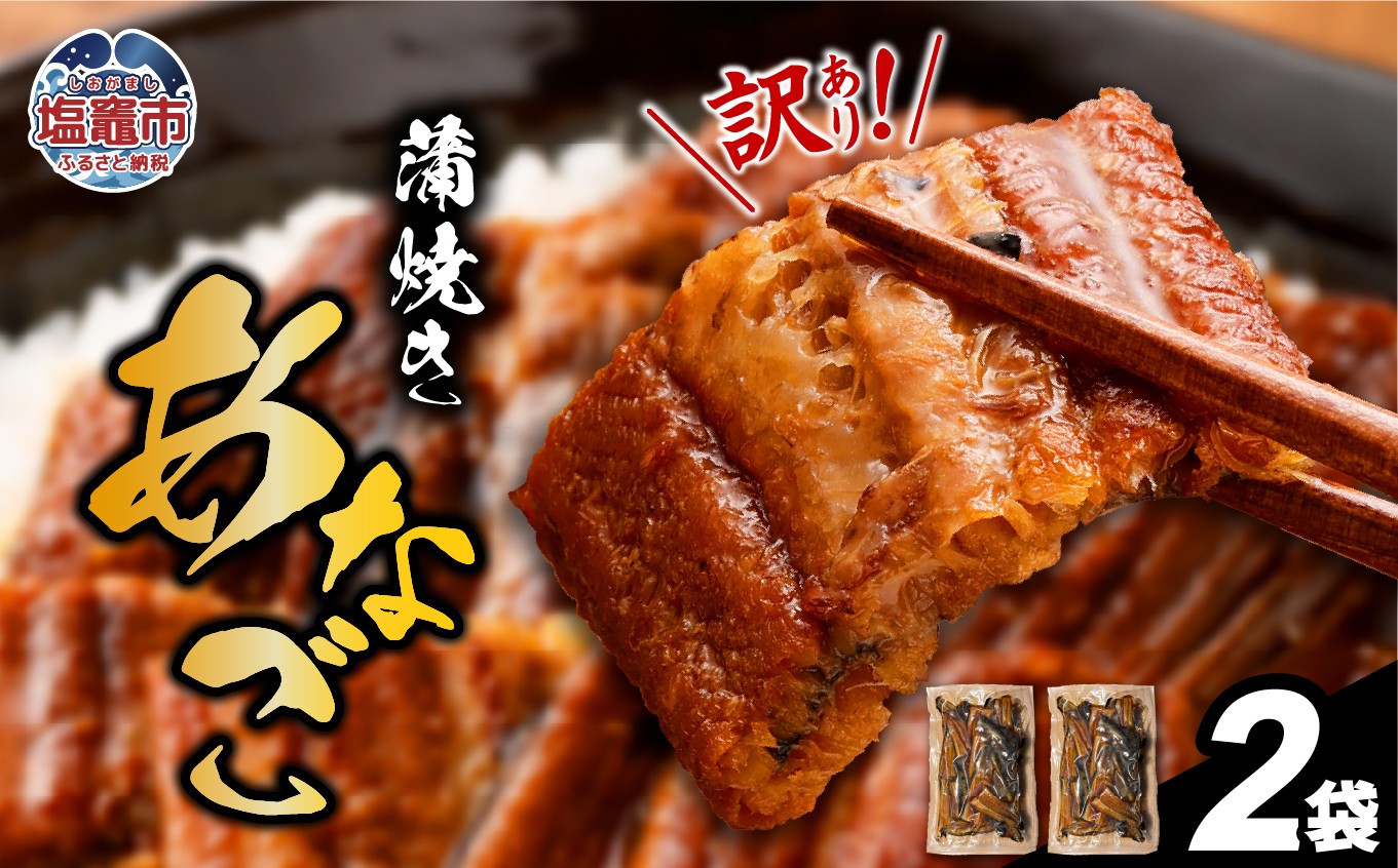 
                  【復活！】 訳あり 蒲焼き 穴子 尾部 切り落とし 選べる内容量 250g×2（計500g)  冷凍 宮城県産 訳アリ アナゴ 規格外 不揃い 穴子かば焼き あなご 調理済み あたためるだけ レンジでチン レンチン 穴子丼 切落し 魚介類 海産 おつまみ おかず 惣菜 お惣菜 時短 宮城 塩竈市 三晃食品  sh00006-250-2
                