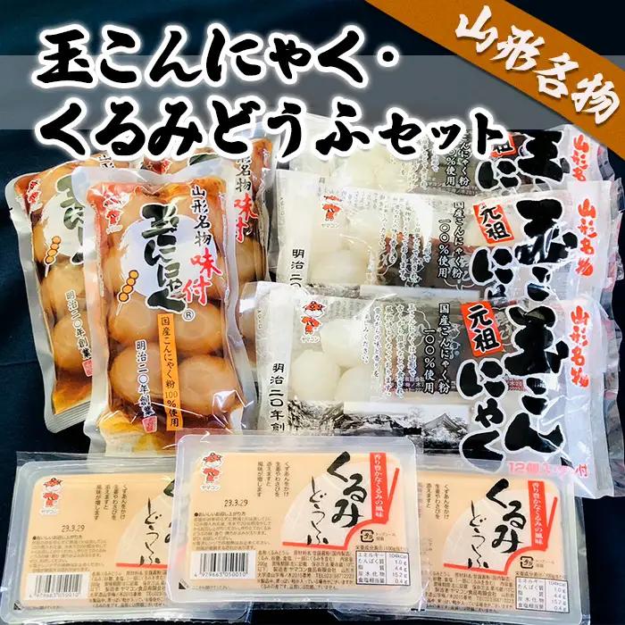 山形名物玉こんにゃく･くるみどうふセット FZ18-024