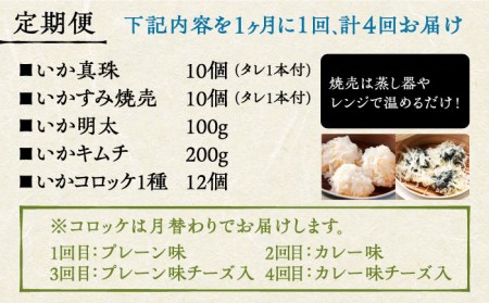【全4回定期便】かべしまのいか尽くしセット（タレ付き）【呼子かべしま直売所】しゅうまい キムチ 明太 コロッケ 月替わり イカ 贈答 プレゼント 化粧箱 ギフト [HCL009]