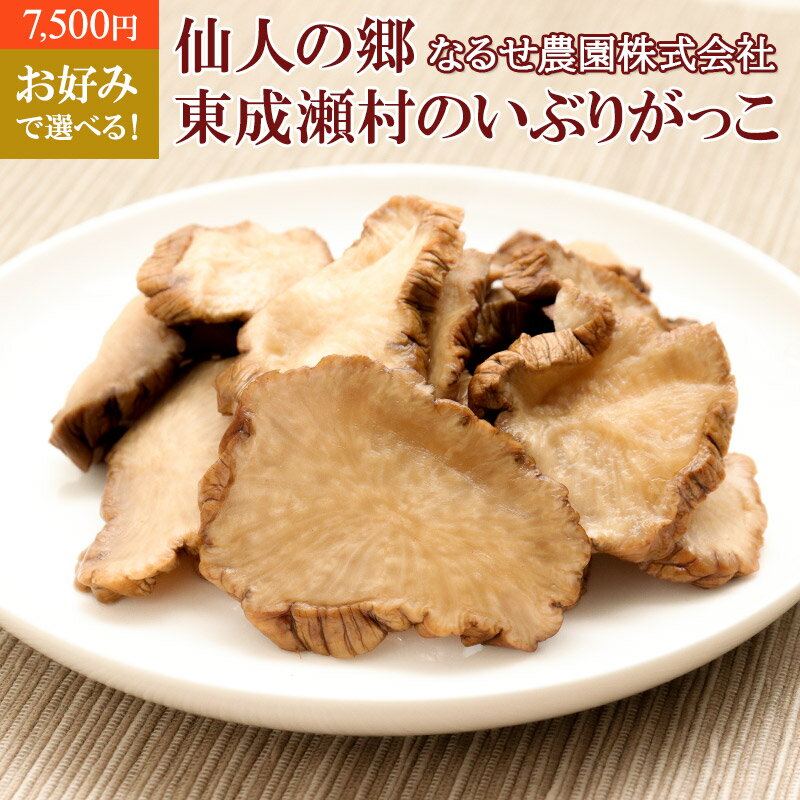 【ふるさと納税】【7,500円】お好みで選べる！仙人の郷 東成瀬村のいぶりがっこ 1本物ハーフカット スライス いぶり大根 ゆうパケット 名産 ご当地 おつまみ つけもの 漬物 漬け物 沢庵 たくあん お取り寄せ [ご当地グルメ]
