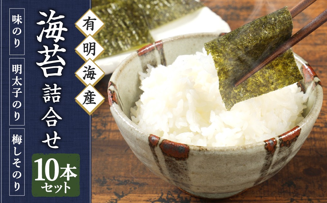 
            有明海柳川産 海苔詰合せ （10本セット） （味付のり ／ 梅しそ風味味付のり ／ 明太子風味味付のり） 3種類 海苔 のり 焼き海苔 焼きのり 味付海苔 海藻 海産物 セット 九州 福岡県 うきは市
          