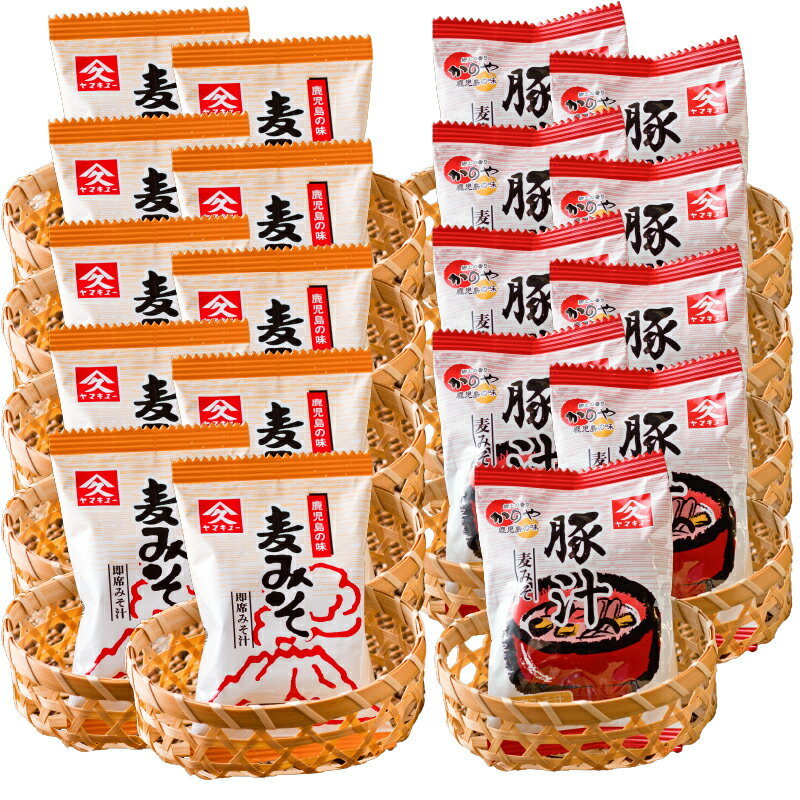 【ふるさと納税】即席みそ汁と即席豚汁食べ比べセット 合計19食（即席みそ汁9.5g×10食、即席豚汁13.4g×9食） 朝食 夕食 お弁当や旅先にも！ 味噌汁 みそ汁 ぶた汁 豚汁 とん汁 フリーズドライ インスタント 味噌 麦みそ【久保醸造合名会社】