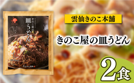 長崎名物皿うどん 食べ比べ3種 8食 / 皿うどん 長崎 中華 郷土料理 / 南島原市 / 道の駅ひまわり[SFR002]