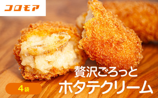 コロモア 贅沢ごろっとホタテクリームコロッケ 280g（8個入り） 4袋 サンマルコ食品㈱ | 北海道津別町