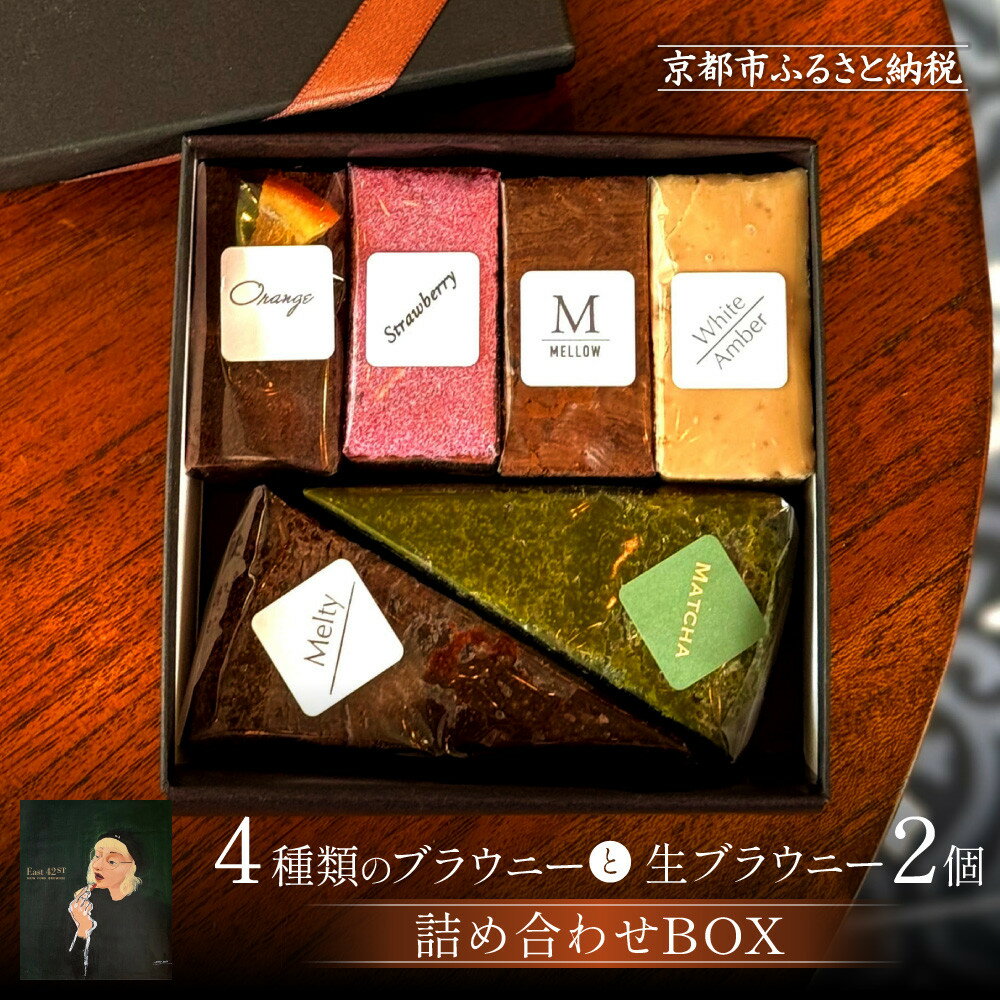 【ふるさと納税】【East42st NEW YORK BROWNIE】4種類のブラウニーと生ブラウニー2個詰め合わせBOX［ 京都 ブラウニー専門店 ニューヨーク仕込み ブラウニー 人気 おすすめ スイーツ チョコレート 焼菓子 ギフト プレゼント 贈答 お取り寄せ 通販 送料無料 ふるさと納税 ］