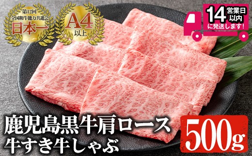 
鹿児島黒牛 A4以上 肩ロース牛すき牛しゃぶ(計500g) 国産 黒毛和牛 牛肉【佐多精肉店】B78-v02
