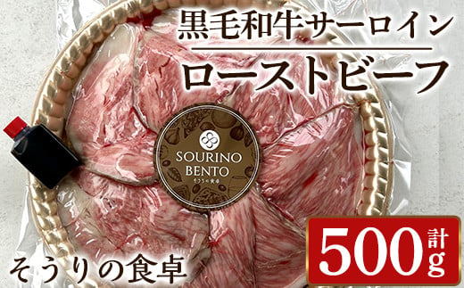 キッシュ・黒毛和牛サーロインローストビーフ(計500g) 牛肉 黒毛和牛 国産 ローストビーフ 個包装 ソース付き ギフト＜離島配送不可＞【ksg1428】【そうりの食卓】