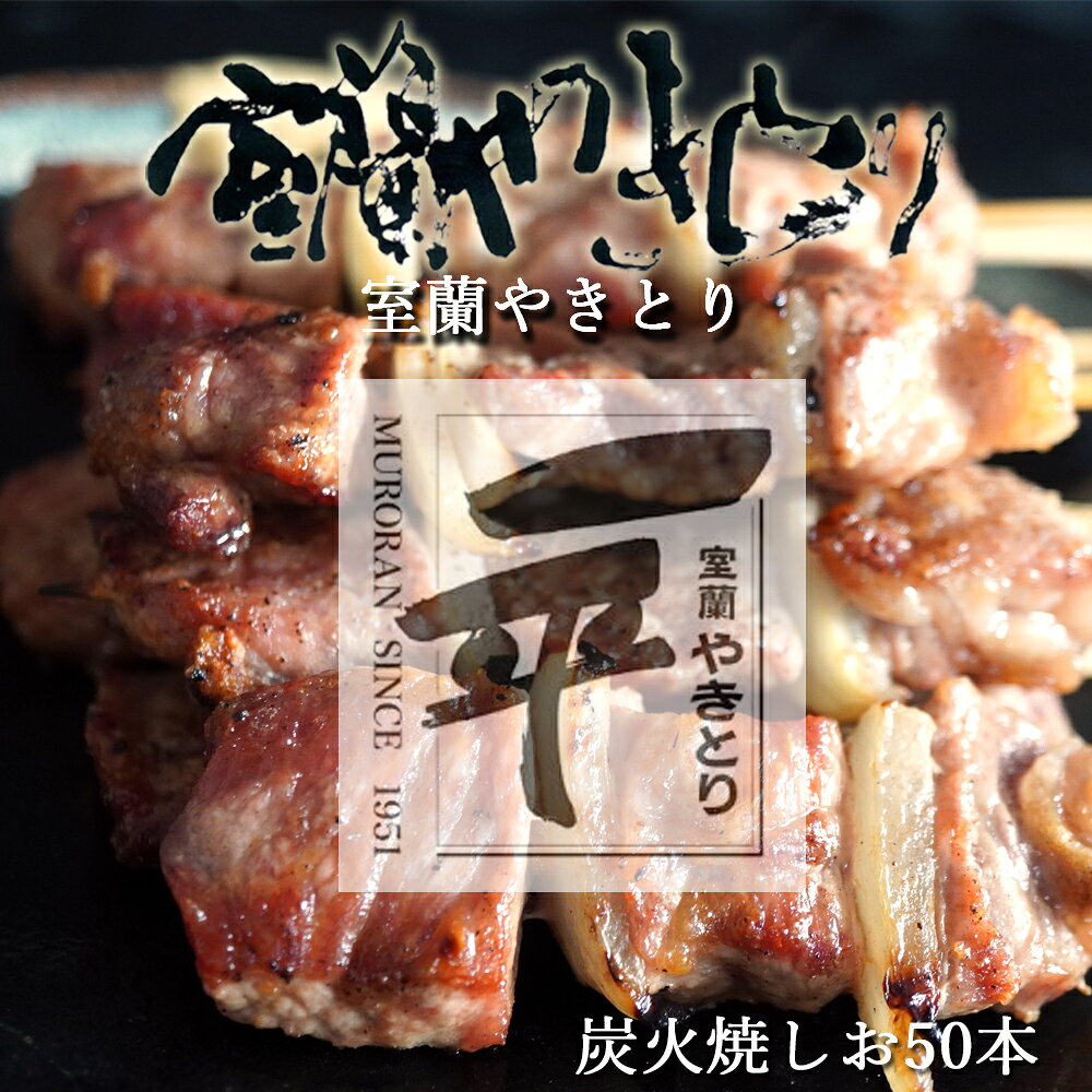 【ふるさと納税】 一平若草店監修 室蘭やきとり 炭火しお焼き 50本 【 ふるさと納税 人気 おすすめ ランキング 室蘭 やきとり しお焼き 50本 焼き鳥 串焼き 豚肉 肩ロース 肉 たれ 串 おつまみ 酒 塩 しお セット 北海道 室蘭市 送料無料 】MROA078