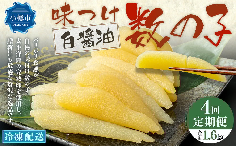 【4回定期便】 味つけ数の子 ( 白醤油 ) 400g 計1.6kg 数の子 かずのこ 味付き 1本物 おつまみ おせち お正月