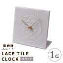 【ふるさと納税】【美濃焼】【 ホワイト 】置時計 LACE TILE CLOCK 【杉浦製陶】≪多治見市≫ インテリア 雑貨 おしゃれ [TAO001]